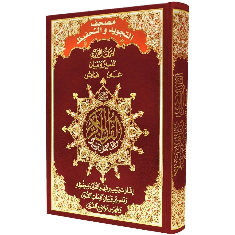 Le Coran Tajwid et mémorisation avec couverture rigide - Signification des mots et index (17x24 cm) Dar Al Ma'rifa Livre Coran/Qur'an Tajwid Rouge 9789933423384 Librairie Musulmane Al-imen