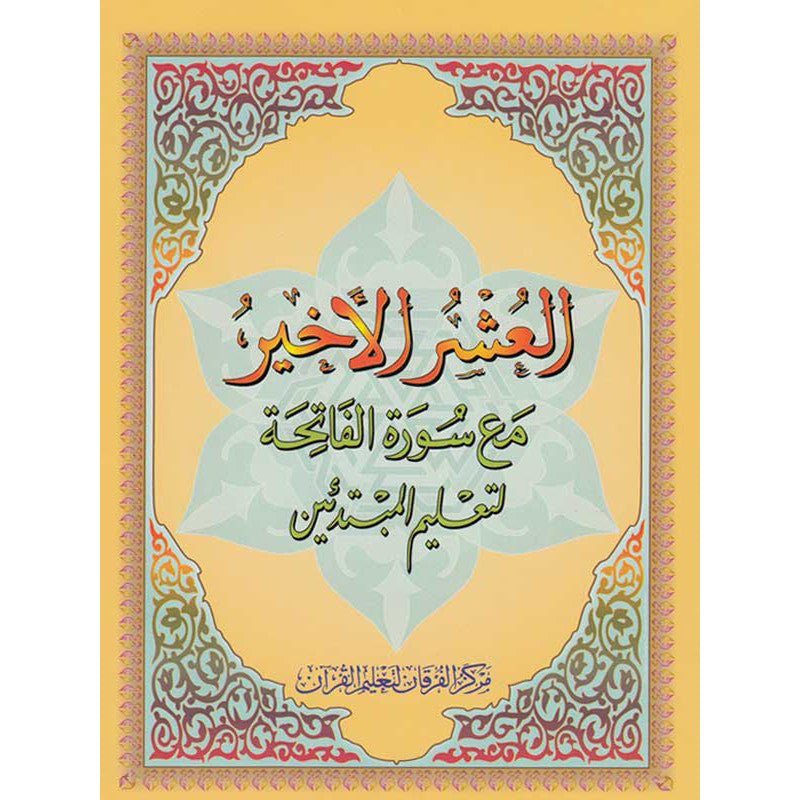 Le Dernier Dixième du Coran - Nourania Petit format - Al - Ouchrou Al - akhir (Juzz Qad Sami - a) - Livres par édition par Al - Forqâne disponible chez Al - imen