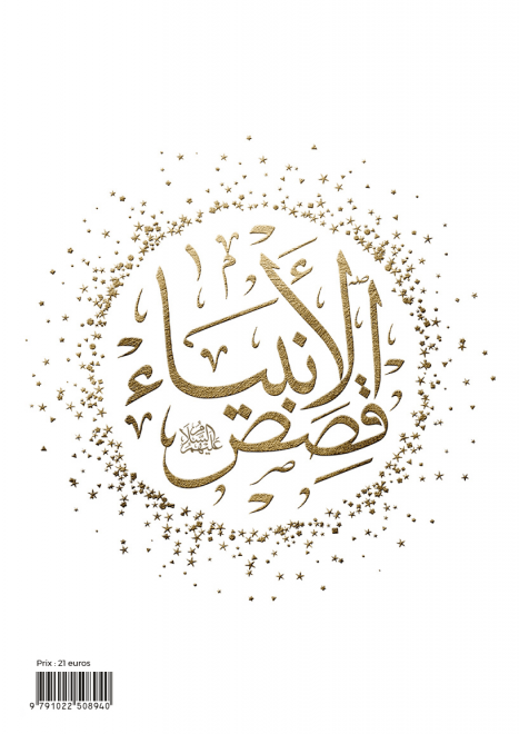 Les Histoires des Prophètes (Qisas al - anbiya) d'Ibn Khatir - Grand format (17x24) (Pages Arc en ciel) - éditions Al Bouraq Blanc Al - imen