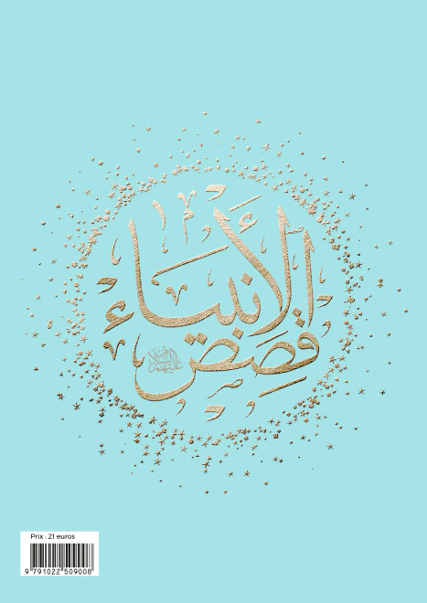 Les Histoires des Prophètes (Qisas al - anbiya) d'Ibn Khatir - Grand format (17x24) (Pages Arc en ciel) - éditions Al Bouraq Turqouise Al - imen