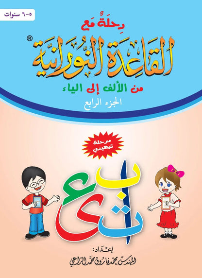 Méthode An - Nourania pour apprendre l'Arabe (Niveau 4), Niveau Maternelle - رحلة مع القاعدة النورانية من الألف إلى الياء (Niveau4 ) Al - imen