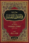 مقدمة في أصول التفسير ( شاموا / لونان / مجلد ) Al - imen