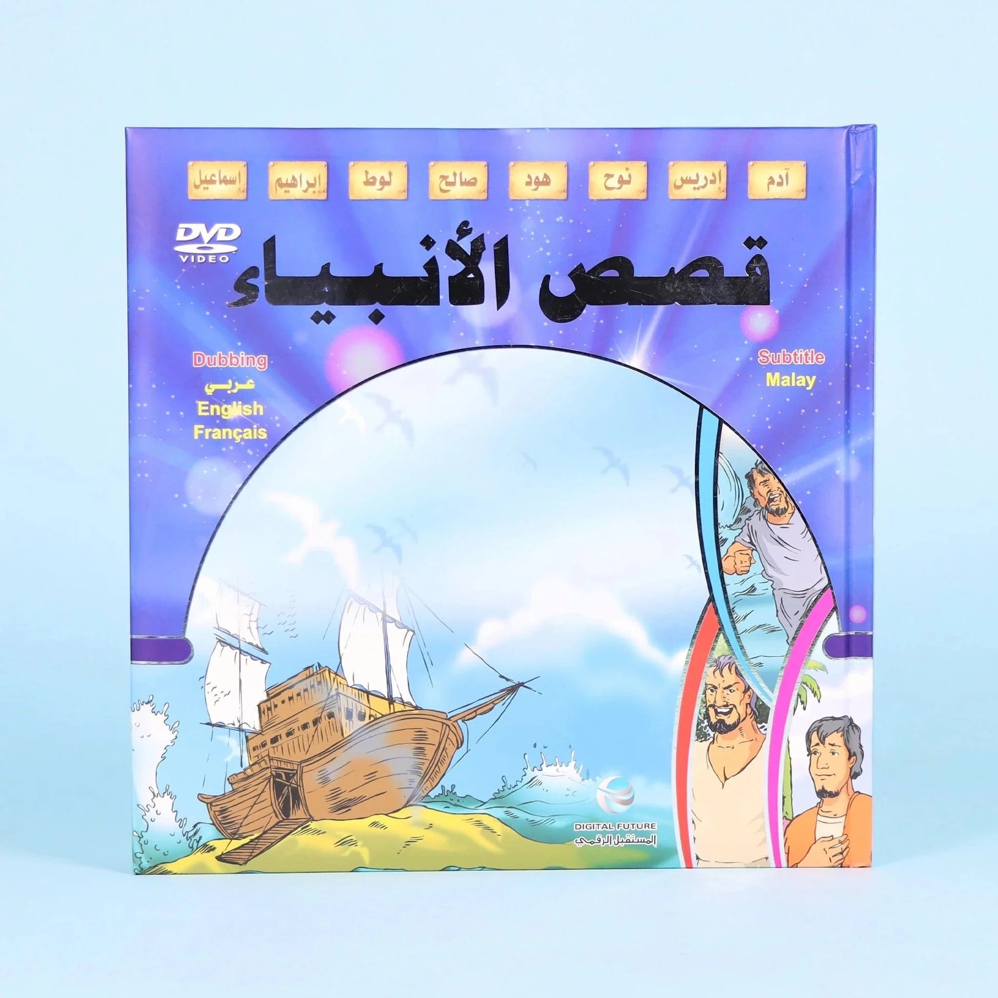مجموعة قصص الأنبياء والسيرة النبوية - Pack Les histoires des prophètes en arabe Digital Future Livres Arabe 9786144472200 Librairie Musulmane Al-imen