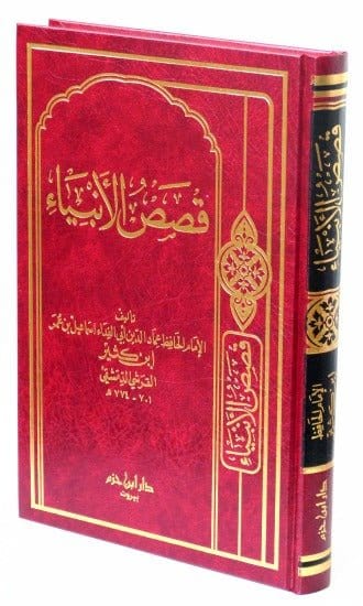 قصص الانبياء - qasas al'anbia'- Histoires des prophètes en arabe - Ibn Kathir Ibn Hazm Livre > Islam 38165293 Librairie Musulmane Al-imen