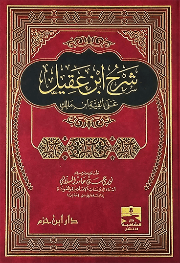 شرح ابن عقيل على ألفية ابن مالك  ( شاموا / مجلد ) Al - imen