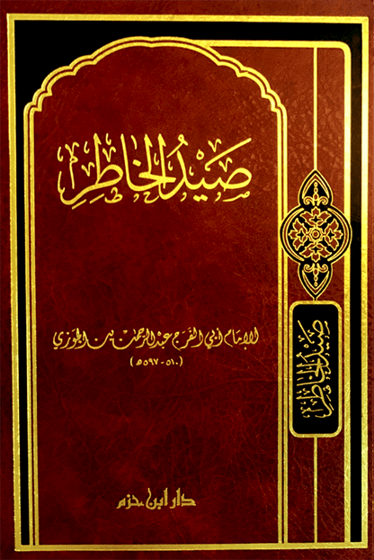 صيد الخاطر   ( شاموا / مجلد ) Al - imen