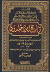 Tarikh ibn Khaldoun (Kitab al - 'Ibar - La Muqaddima) - كتاب العبر أو تاريخ ابن خلدون (مقدمة ابن خلدون) Al - imen