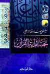 تحت راية القرآن ( شاموا / لونان / كرتونية ) - Livres Arabe par Ibn Hazm disponible chez Al - imen