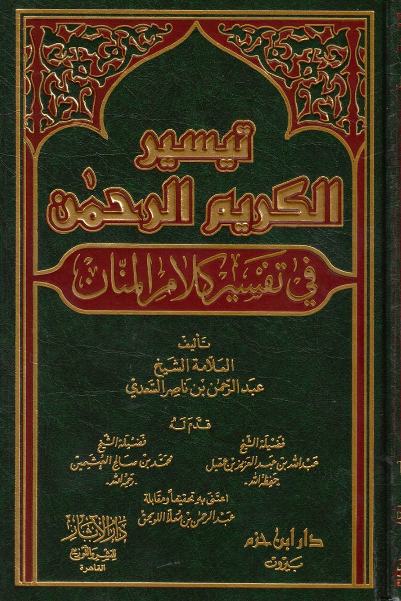 تيسير الكريم الرحمن في تفسير كلام المنان ( شاموا / لونان / مجلد ) Al - imen