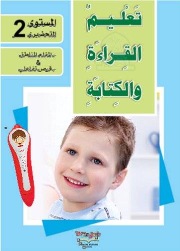 apprendre-la-lecture-et-lecriture-de-la-langue-arabe-ecole-preparatoire-niveau-2-2-livres-cd-interactif-تعليم-القراءة-والكتابة-للمستوى-التحضيري-2